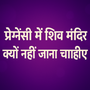 pregnancy me shiv mandir kyu nahi jana chahiye