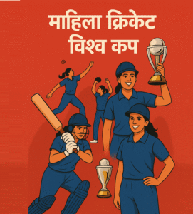 महिला क्रिकेट विश्व कप 2025: भारतीय महिला क्रिकेट टीम की खिलाड़ी और ट्रॉफी का चित्रण