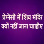 क्या प्रेग्नेंसी में शिव मंदिर जाना सही है? जानिए पूरी सच्चाई