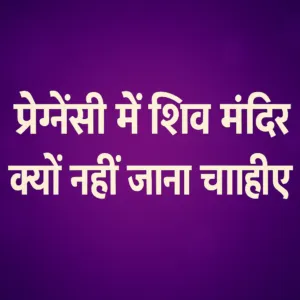 pregnancy me shiv mandir kyu nahi jana chahiye
