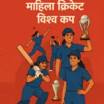 महिला क्रिकेट विश्व कप 2025: भारतीय महिला क्रिकेट टीम की खिलाड़ी और ट्रॉफी का चित्रण