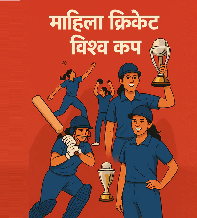 महिला क्रिकेट विश्व कप: इतिहास, भारतीय टीम और भविष्य की उम्मीदें 2 महिला क्रिकेट विश्व कप 2025: भारतीय महिला क्रिकेट टीम की खिलाड़ी और ट्रॉफी का चित्रण