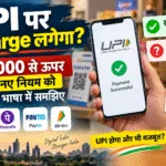 UPI पर Charge लगेगा? ₹2,000 से ऊपर के नए नियम की पूरी जानकारी